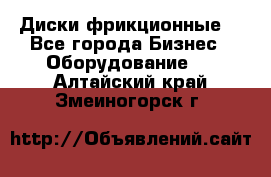 Диски фрикционные. - Все города Бизнес » Оборудование   . Алтайский край,Змеиногорск г.